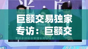 巨额交易独家专访：巨额交易演的什么啊没看懂 