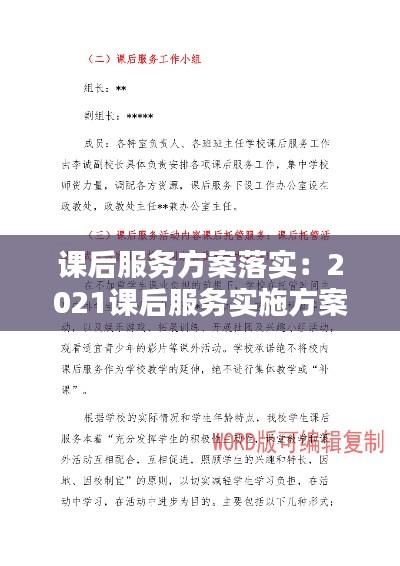 课后服务方案落实：2021课后服务实施方案细则 