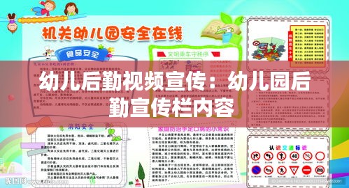 幼儿后勤视频宣传：幼儿园后勤宣传栏内容 