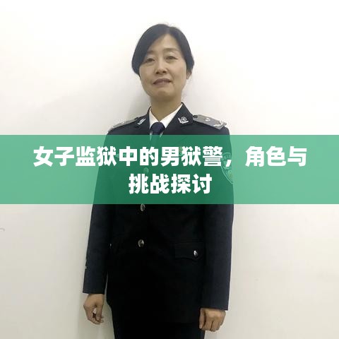女子监狱中的男狱警，角色与挑战探讨