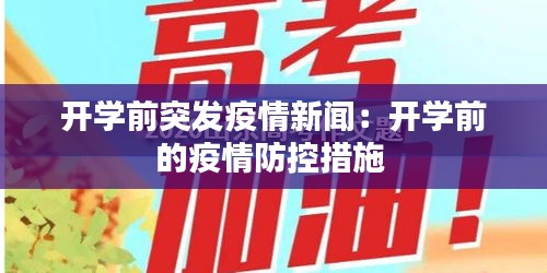 开学前突发疫情新闻：开学前的疫情防控措施 