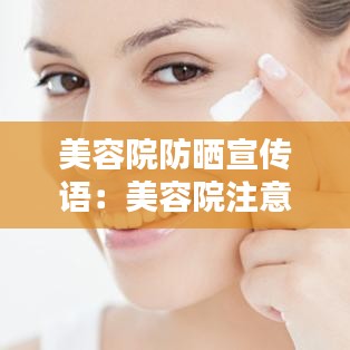 美容院防晒宣传语：美容院注意防晒的句子关心语 