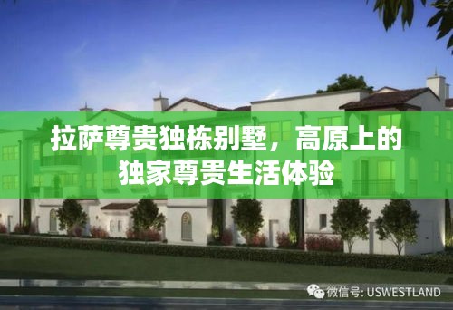 拉萨尊贵独栋别墅，高原上的独家尊贵生活体验