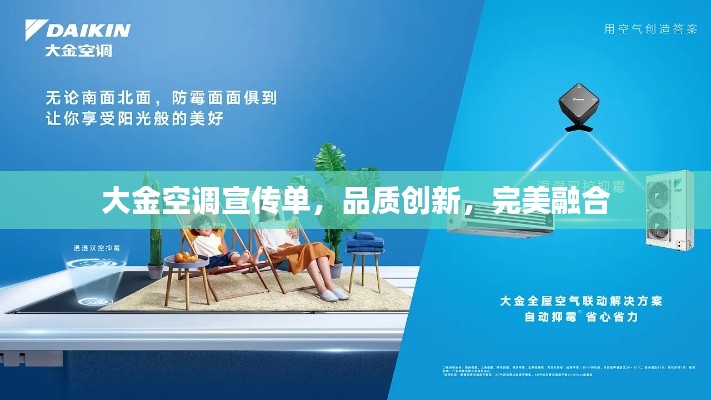 大金空调宣传单，品质创新，完美融合