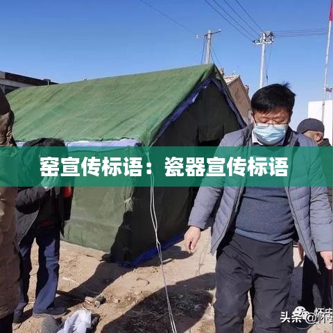 窑宣传标语：瓷器宣传标语 