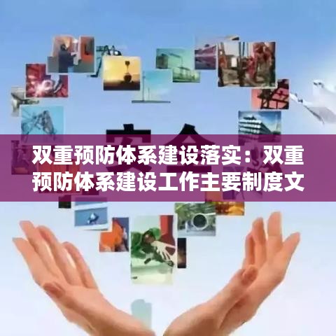 双重预防体系建设落实：双重预防体系建设工作主要制度文件 