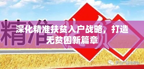 深化精准扶贫入户战略，打造无贫困新篇章