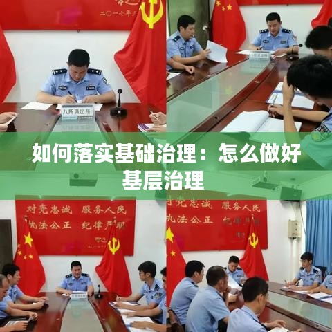 如何落实基础治理：怎么做好基层治理 