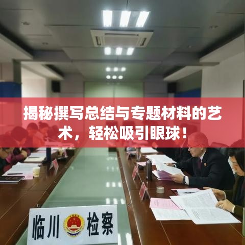 揭秘撰写总结与专题材料的艺术，轻松吸引眼球！