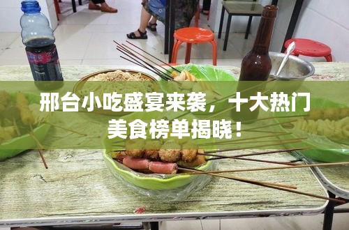 邢台小吃盛宴来袭，十大热门美食榜单揭晓！