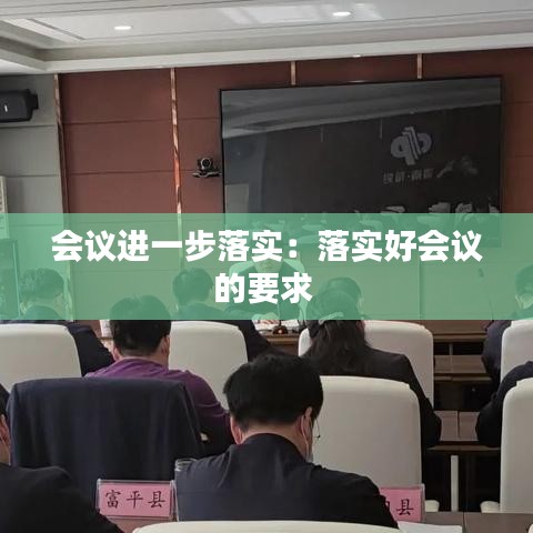 会议进一步落实：落实好会议的要求 