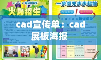 cad宣传单：cad展板海报 