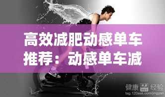 高效减肥动感单车推荐：动感单车减肥法 