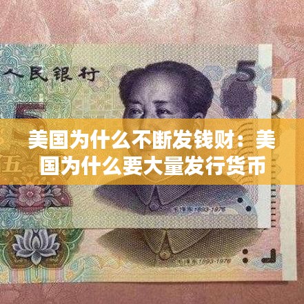 美国为什么不断发钱财：美国为什么要大量发行货币 
