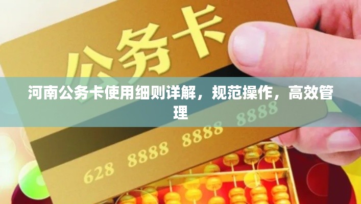 河南公务卡使用细则详解，规范操作，高效管理