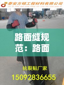 路面缝规范：路面接缝 