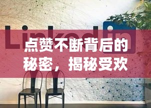 点赞不断背后的秘密，揭秘受欢迎背后的秘密！