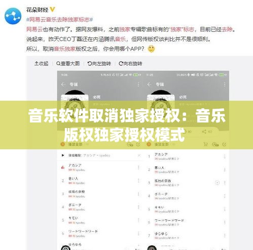 音乐软件取消独家授权：音乐版权独家授权模式 