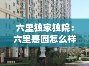 六里独家独院：六里嘉园怎么样 