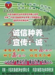 诚信种养宣传：诚信种业 