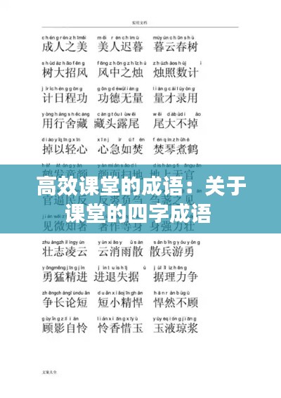 高效课堂的成语：关于课堂的四字成语 