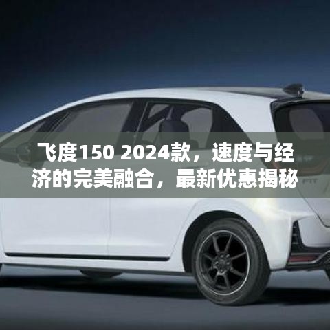 飞度150 2024款，速度与经济的完美融合，最新优惠揭秘！