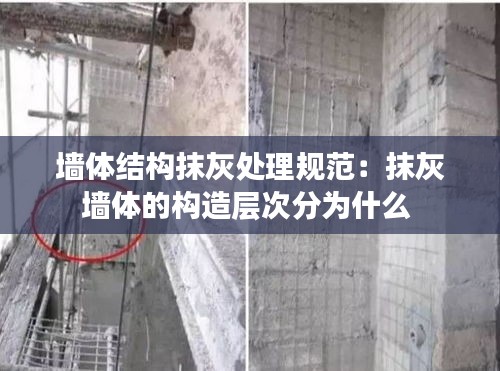 墙体结构抹灰处理规范：抹灰墙体的构造层次分为什么 