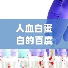 人血白蛋白的百度权威解读，功效、作用及注意事项一网打尽！
