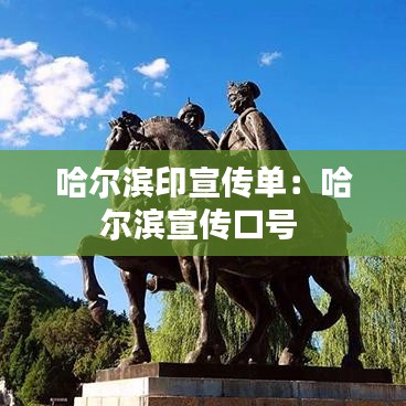 哈尔滨印宣传单：哈尔滨宣传口号 