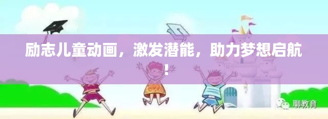 励志儿童动画，激发潜能，助力梦想启航！