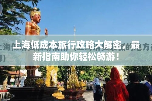 上海低成本旅行攻略大解密，最新指南助你轻松畅游！