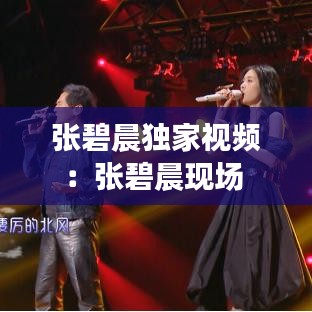 张碧晨独家视频：张碧晨现场 