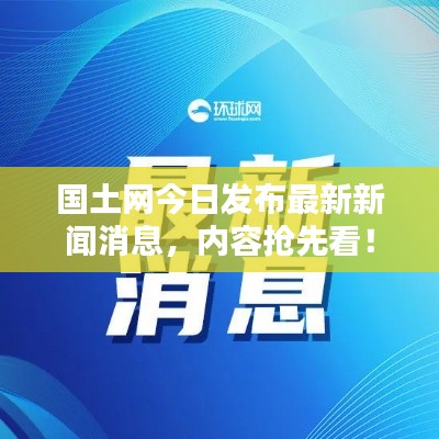 国土网今日发布最新新闻消息，内容抢先看！