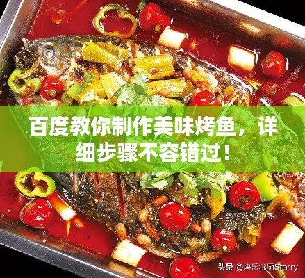 百度教你制作美味烤鱼，详细步骤不容错过！