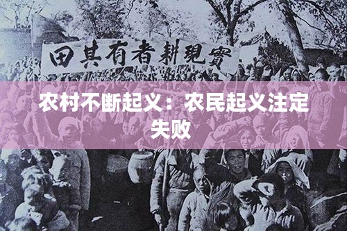 农村不断起义：农民起义注定失败 