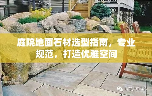 庭院地面石材选型指南，专业规范，打造优雅空间
