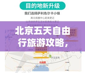 北京五天自由行旅游攻略，畅游古都的绝佳行程安排