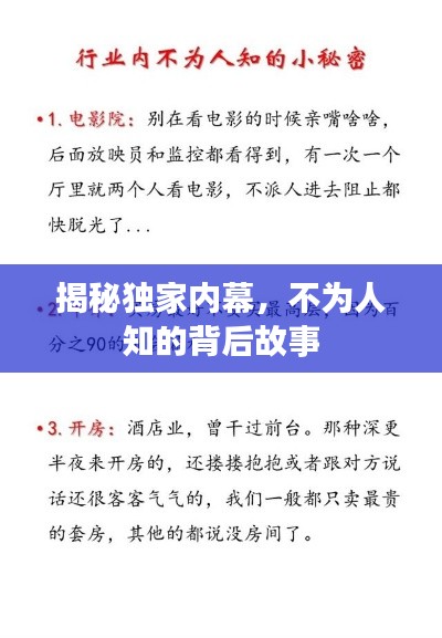 揭秘独家内幕，不为人知的背后故事