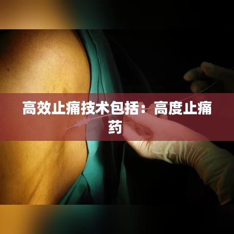 高效止痛技术包括：高度止痛药 