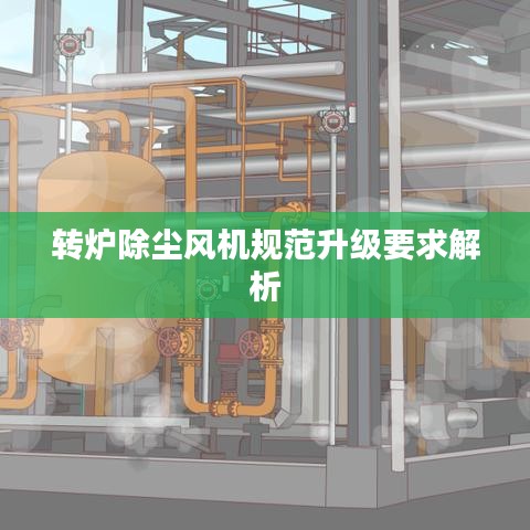 转炉除尘风机规范升级要求解析