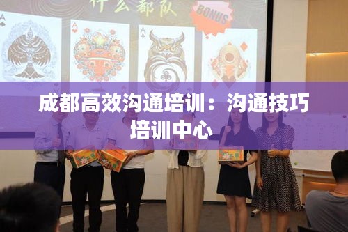 成都高效沟通培训：沟通技巧培训中心 