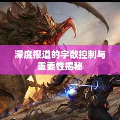 深度报道的字数控制与重要性揭秘