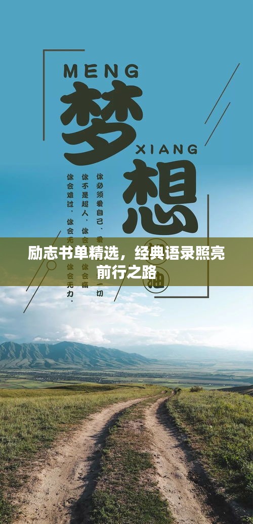励志书单精选，经典语录照亮前行之路