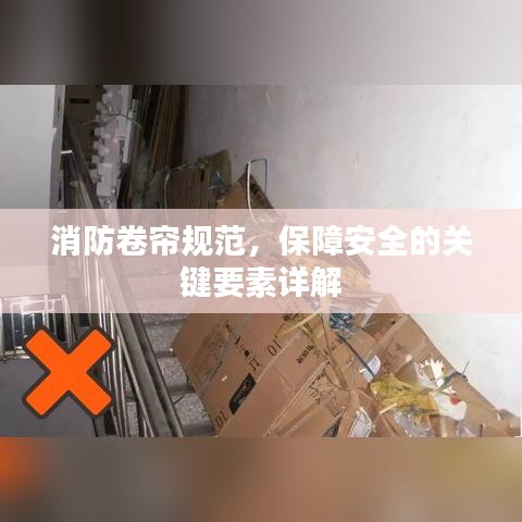 消防卷帘规范，保障安全的关键要素详解