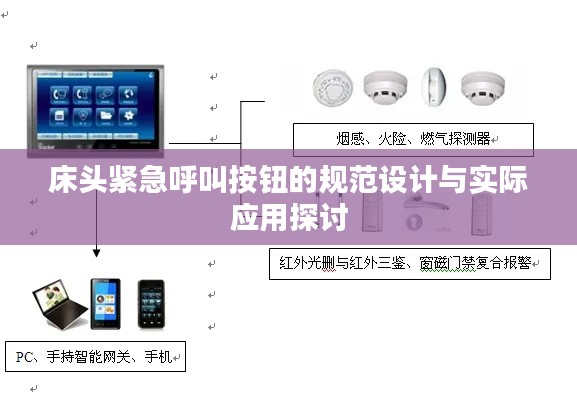 床头紧急呼叫按钮的规范设计与实际应用探讨
