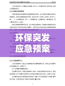 环保突发应急预案范文：环保局突发环境应急预案 