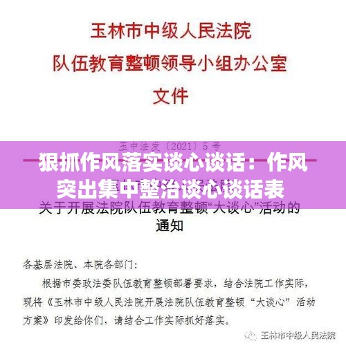 狠抓作风落实谈心谈话：作风突出集中整治谈心谈话表 