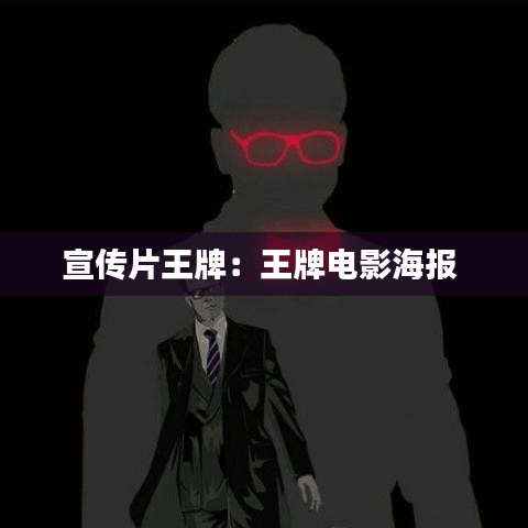 宣传片王牌：王牌电影海报 