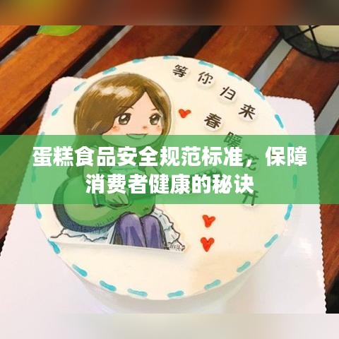 蛋糕食品安全规范标准，保障消费者健康的秘诀