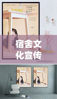 宿舍文化宣传海报：宿舍文化宣传展板手绘 